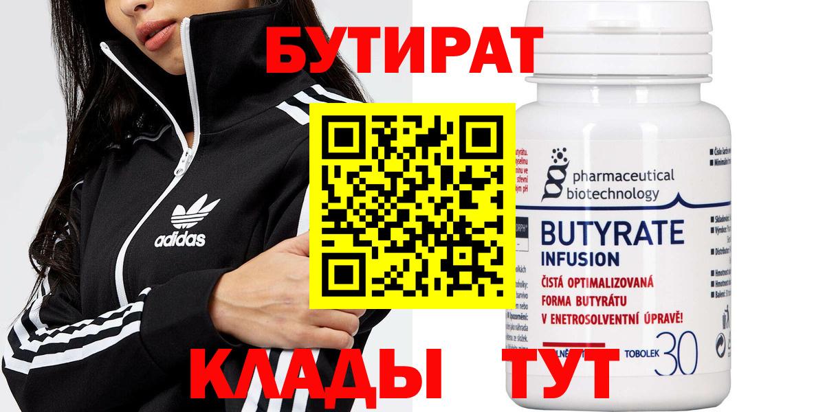 Бутират Butirat Воркута
